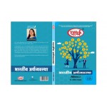 BA SEMESTER-2 -ECONOMICS -BHARATIYA ARTHVYAVSTHA-DR. KAVITA BHARDWAJ- HINDI MEDIUM TEXT BOOK (RU)