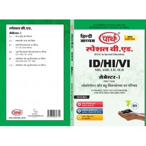 SPECIAL B.ED- SEMESTER-1 LOKOMOTOR AUR EKADHIK VIKALGTAO KA PARICHAY (HINDI MEDIUM)