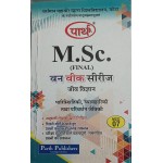 M.Sc. Final Zoology -MAZO-07  PARISTHITIKI, VYAVHARIKI TATHA PARIVARDHAN JEVIKI - पारिस्थितिकी व्यव्हारिकी तथा परिवर्धन जेविकी  (Hindi Medium) -VMOU