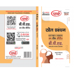 B.PED SEMESTER-4 EC-402 खेल प्रबंधन (Q & A) ONE WEEK SERIES- RU (HINDI MEDIUM)