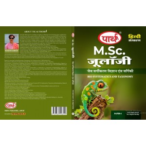 M.Sc. Zoology Paper-1 जैव वर्गीकरण विज्ञान एवं वर्गिकी (हिंदी संस्करण) RU -TEXT BOOK