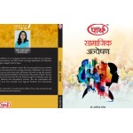 BA SEMESTER-I समाजशास्त्र - सामाजिक अन्वेषण TEXT BOOK (RU) HINDI MEDIUM