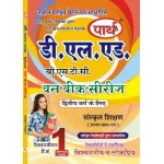 D.LED(BSTC) 2ND YEAR- SANSKRIT SHIKSHAN -संस्कृत शिक्षण (Q & A) One week series (HINDI MEDIUM)
