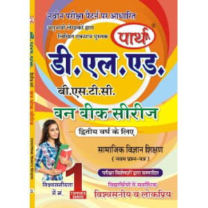 D.LED(BSTC) 2ND YEAR- SAMAJIK VIGYAN SHIKSHAN -सामाजिक विज्ञानं शिक्षण (Q & A) One week series (HINDI MEDIUM)