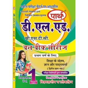 D.LED(BSTC) 1ST YEAR- Shiksha ke uddheshya, Gyan anv Pathycharya -शिक्षा के उद्देश्य, ज्ञान एवं पाठ्यचर्या (Q & A) One week series (HINDI MEDIUM)