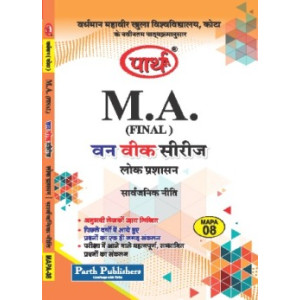 MAPA-08 Public Policy - सार्वजनिक नीति