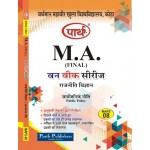MAPS-08 Sarvajanik Niti (Public Polity ) Question-Answer Series-सार्वजानिक निति 