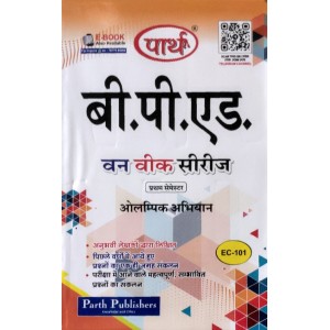B.PED SEMESTER-1 EC-101 ओलम्पिक अभियान (Q & A) ONE WEEK SERIES- RU (HINDI MEDIUM)